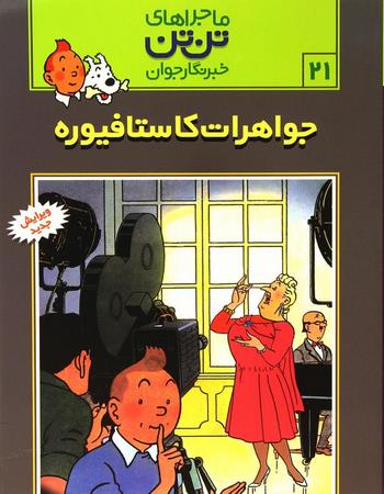جواهرات کاستافیوره